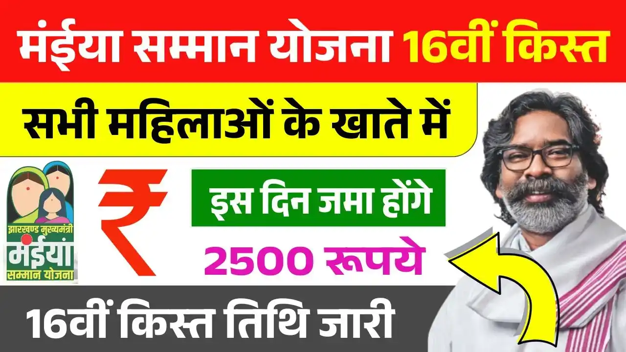 Maiya Samman Yojana 16th Installment