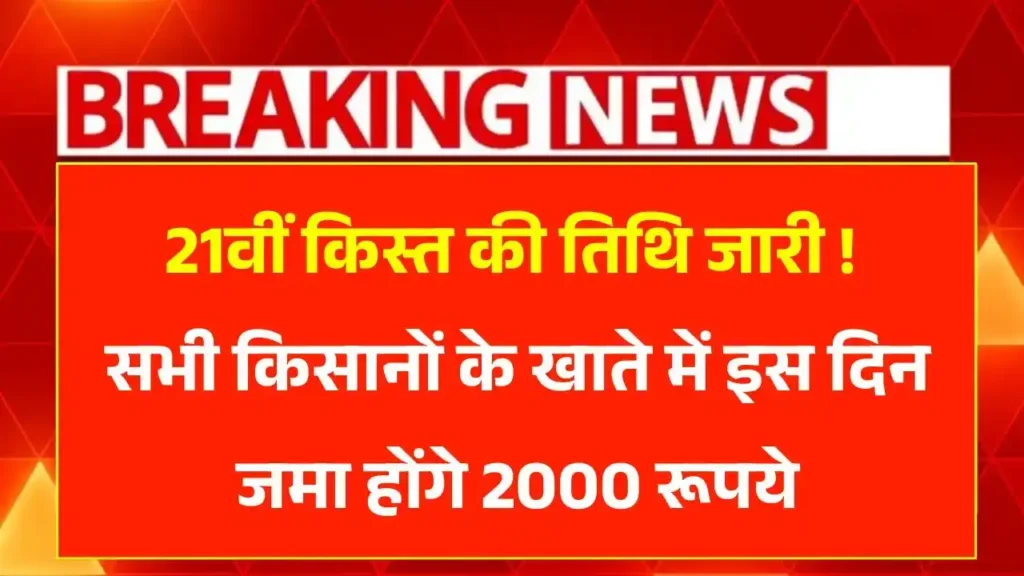 PM Kisan 21st Installment Date Out